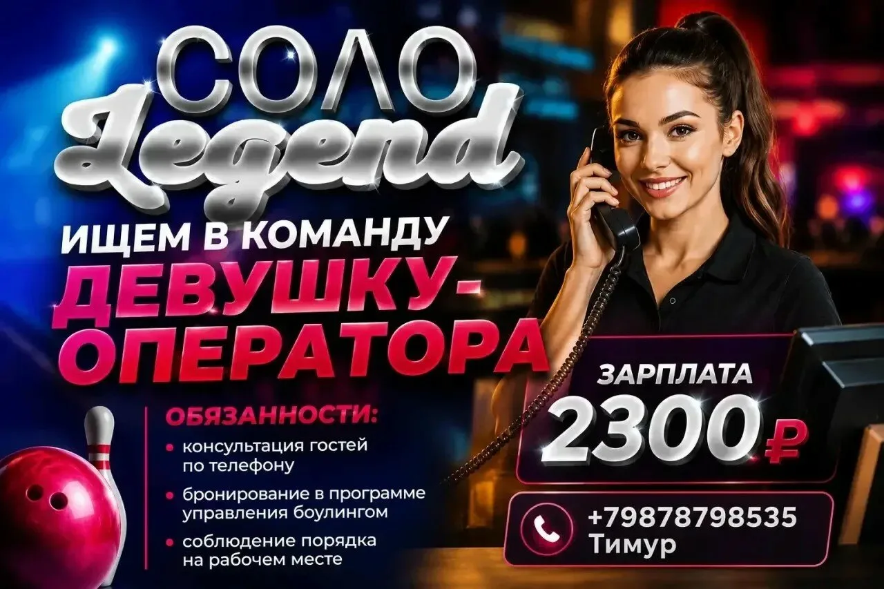Вакансия в боулинг-клуб Соло