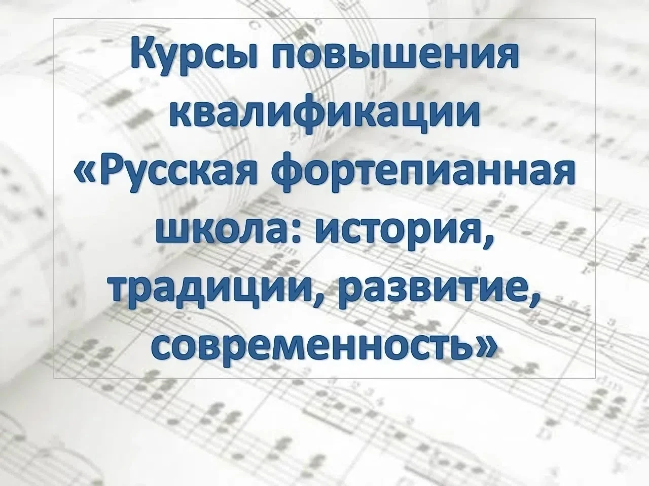 В октябре 2026 года в Пензенском музыкальном колледже им. А.А. Архангельского стартует ...