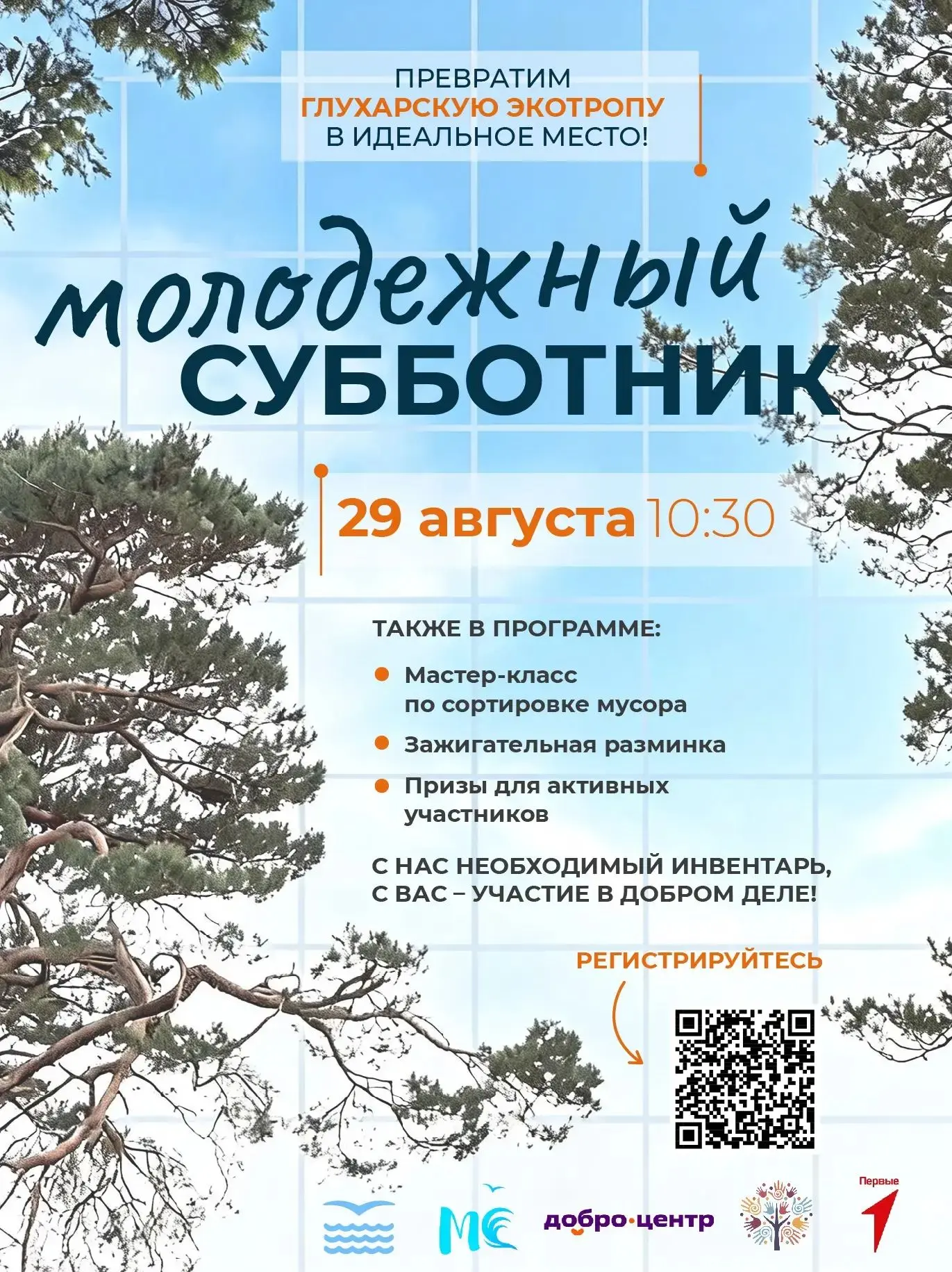 Молодежный субботник на Глухарской экотропе