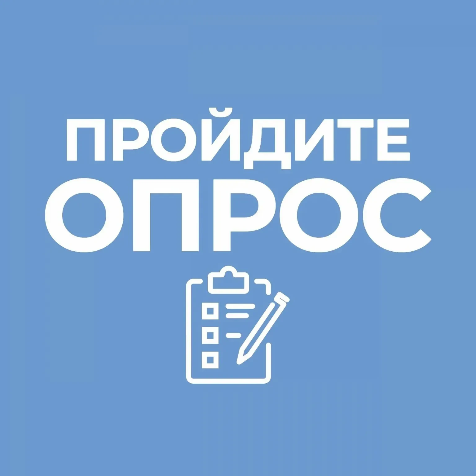 Внимание! Опрос!