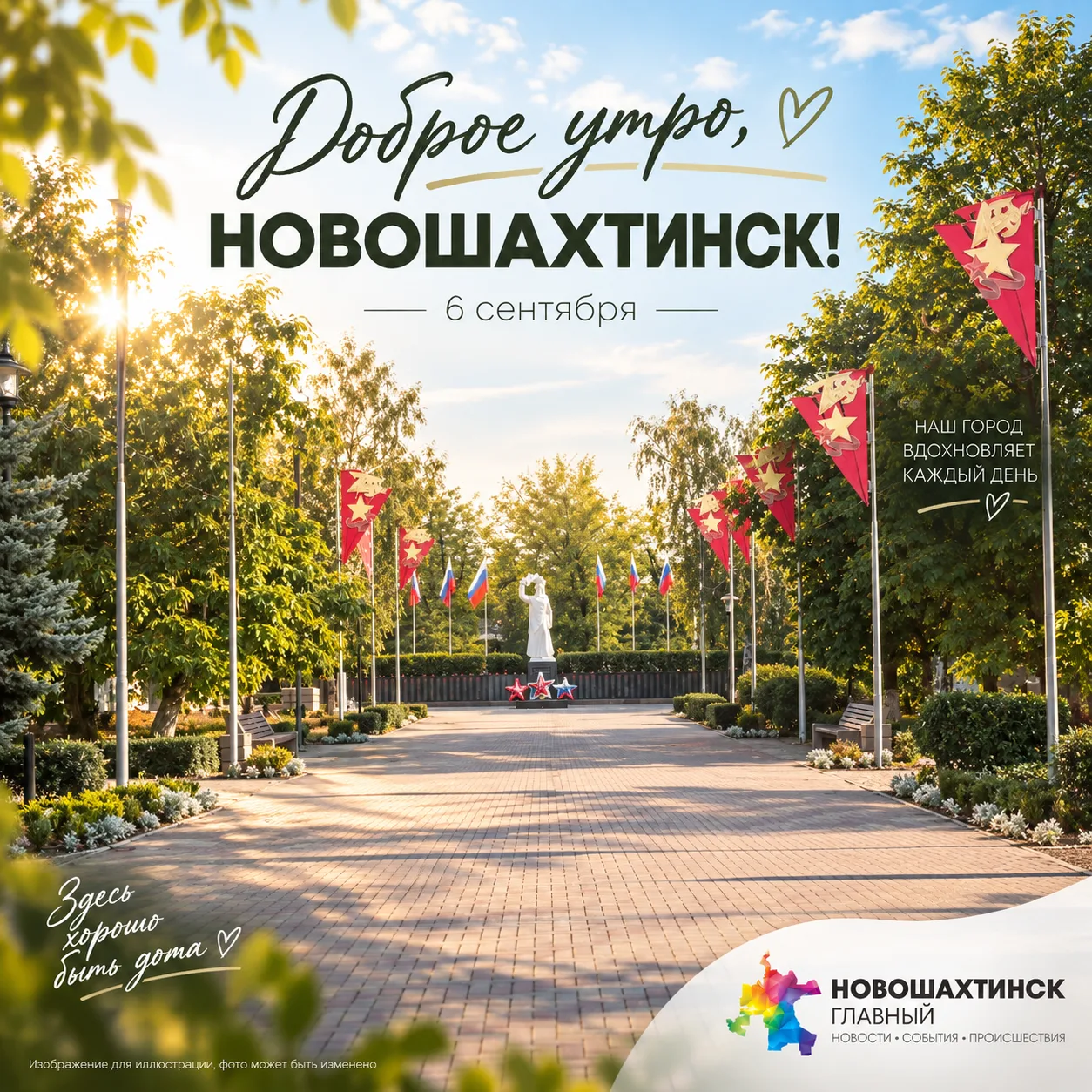 Доброе утро, Новошахтинск!