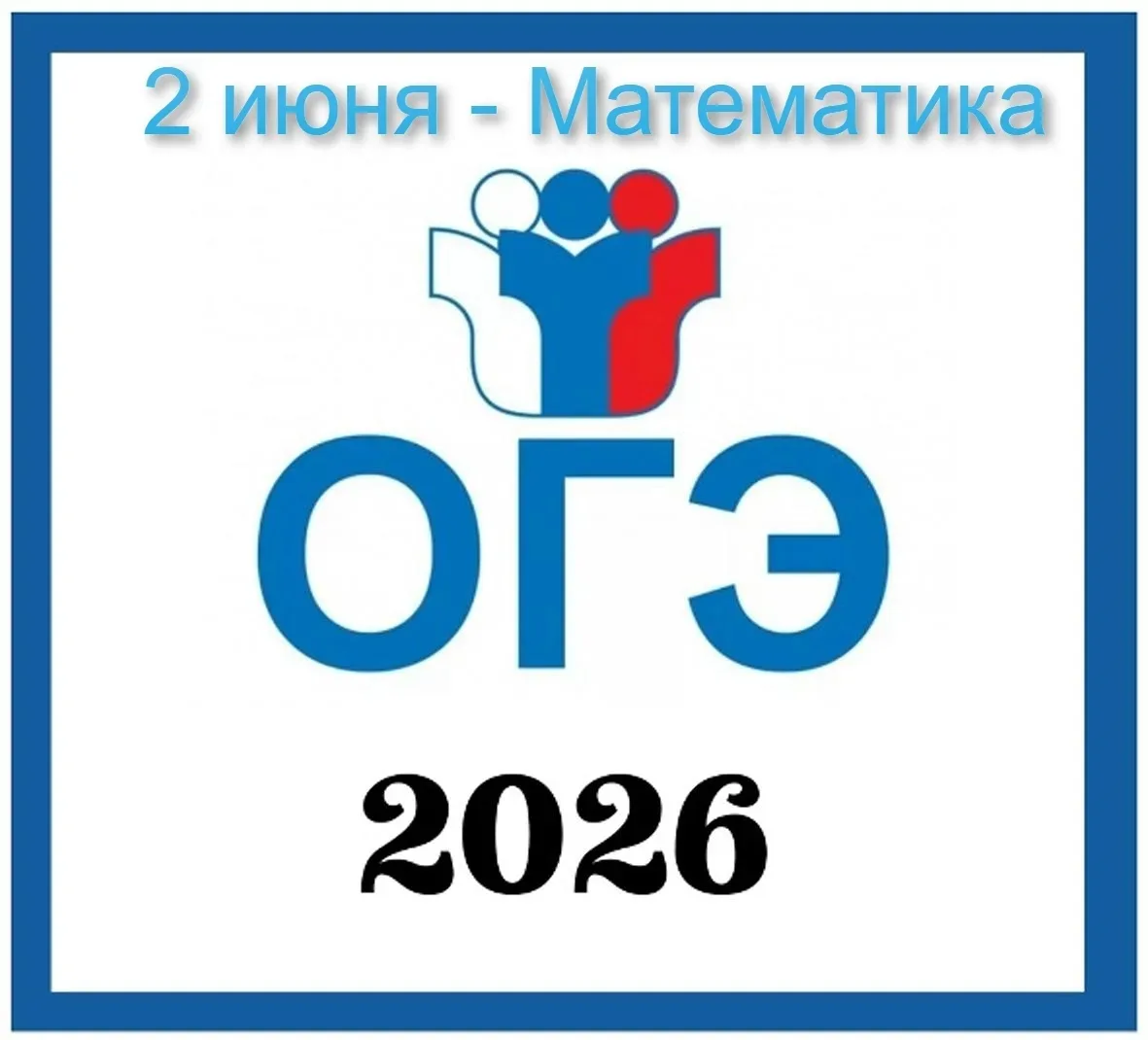 🖋2 июня выпускники 9 классов города Батайска  сдают ОГЭ по математике.