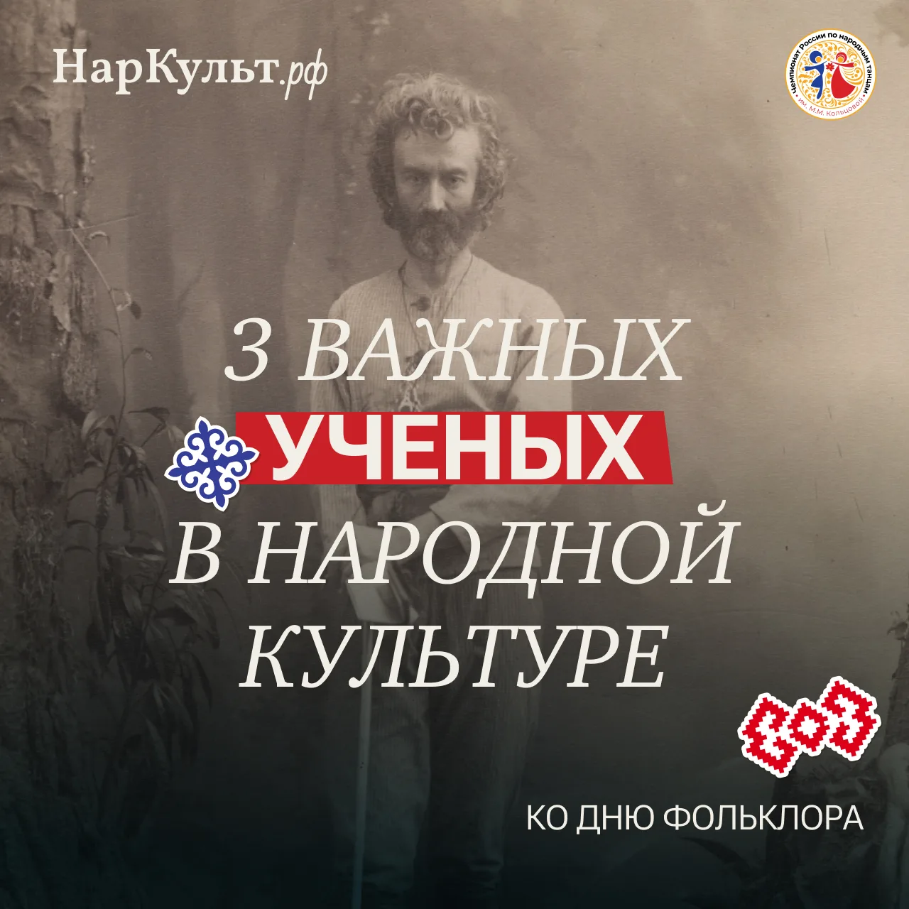День фольклора

17 июля отмечают День фольклора, который приурочен к неофициальному Дню этнографа. В
