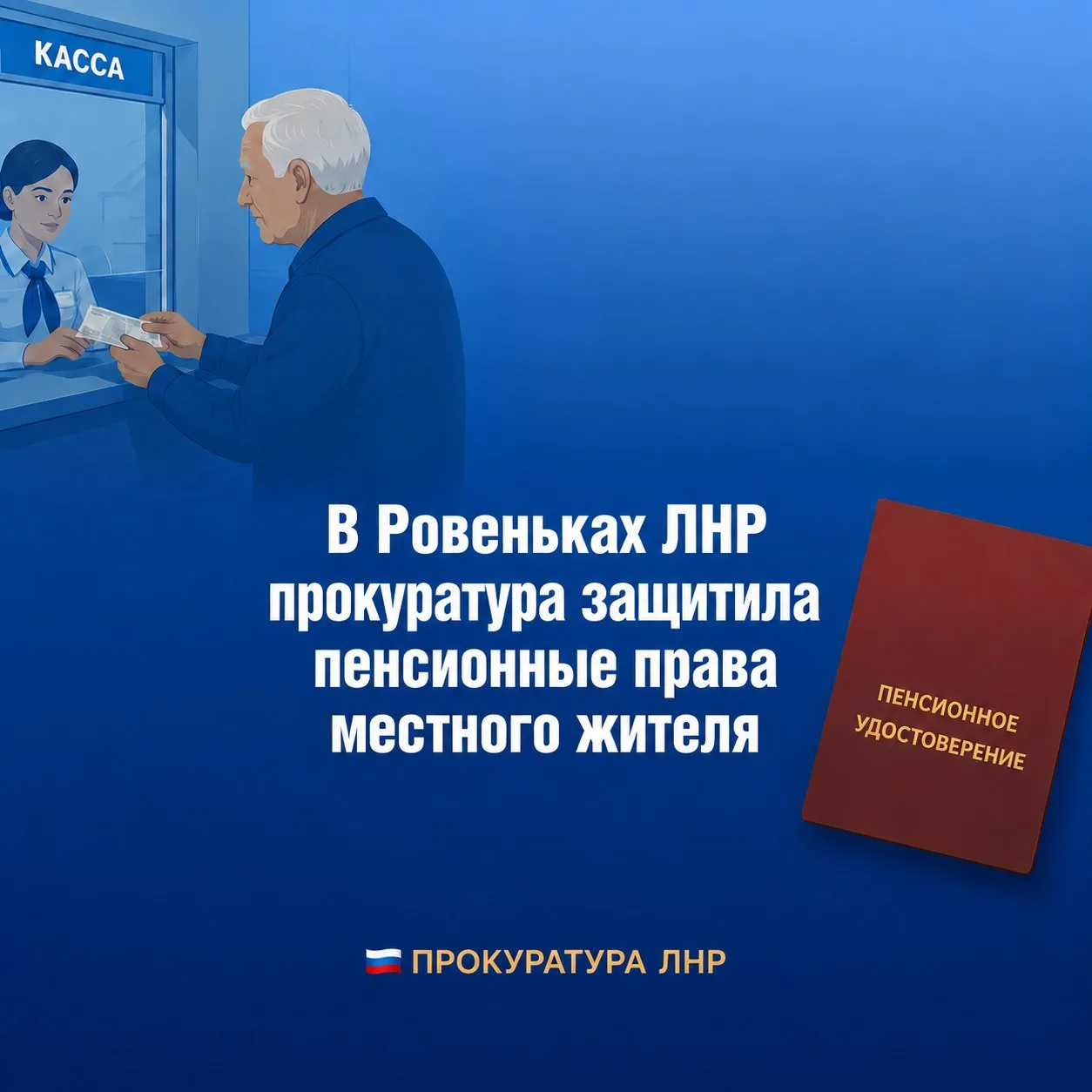 🔹Прокуратура города Ровеньки ЛНР провела проверку по обращению 55-летнего местного жит...