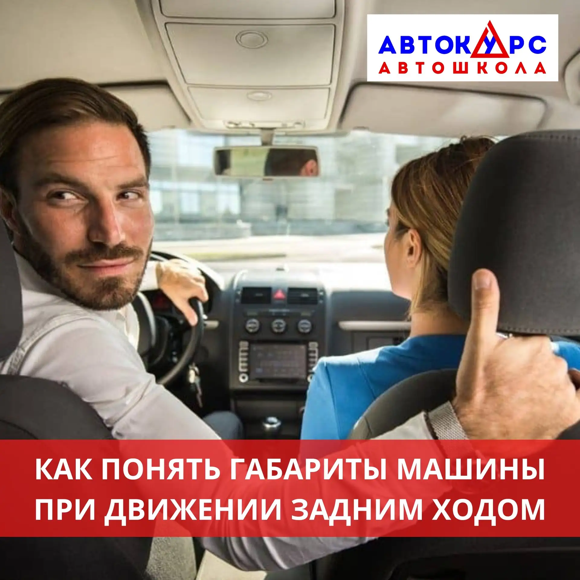 ↩️ Как понять габариты машины при движении задним ходом