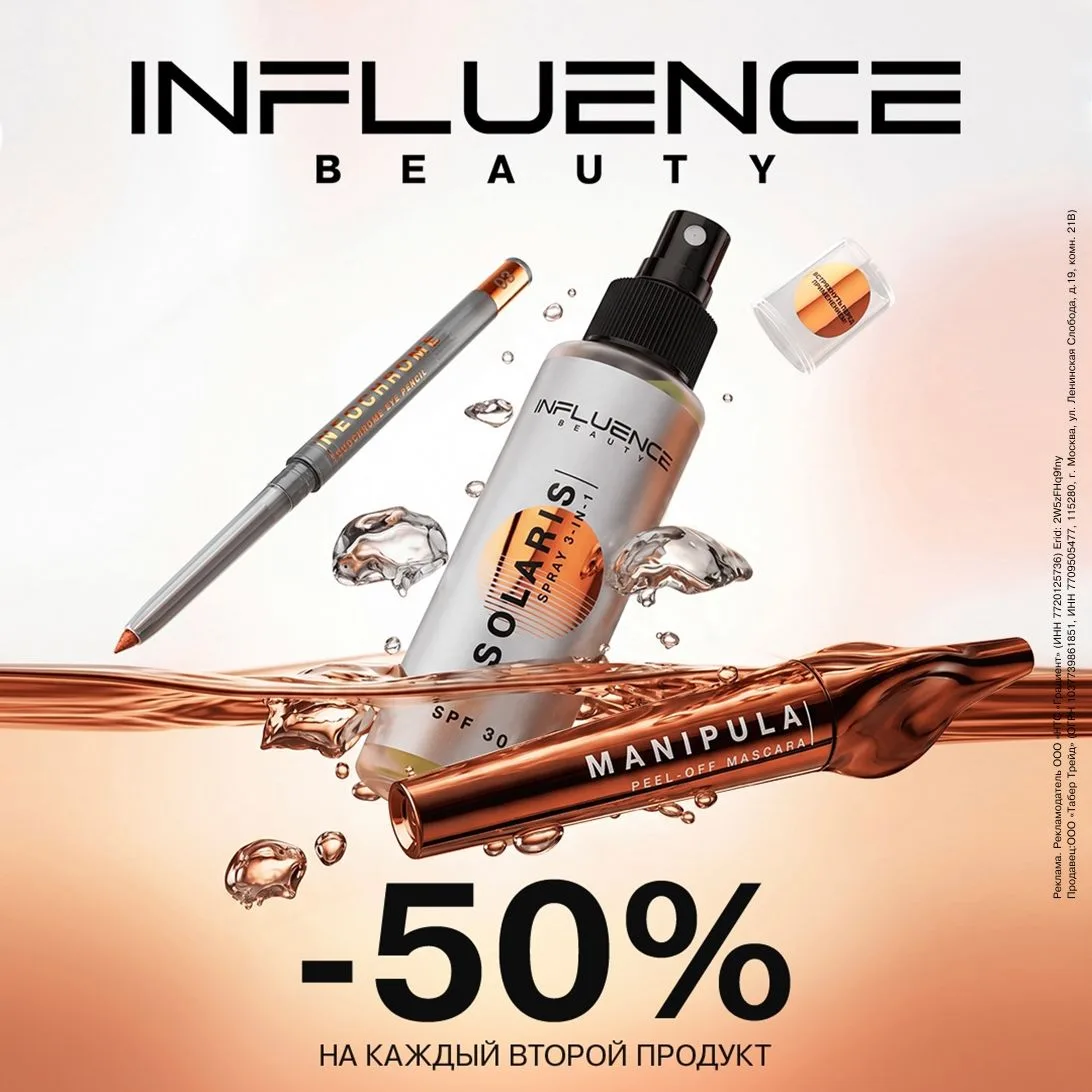 Фестиваль выгодных цен — идеальная возможность попробовать новинки Influence Beauty 🤩