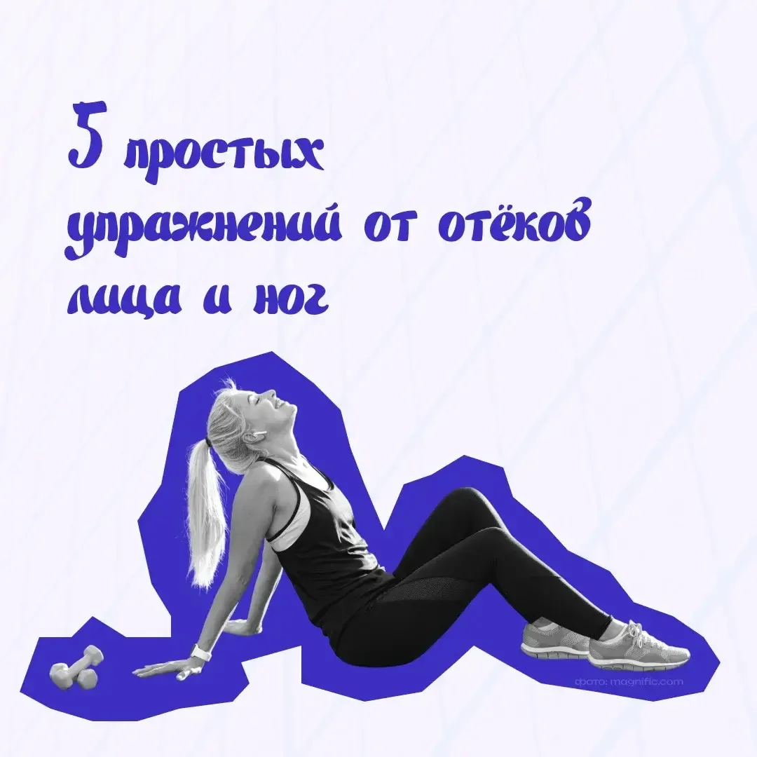Отеки лица и ног — проблема, с которой сталкиваются многие ⁣ Cправиться с ней помогут простые упражн