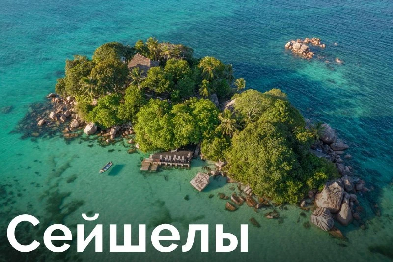 Сейшелы: лакшери-отдых на необитаемых островах 🇸🇨