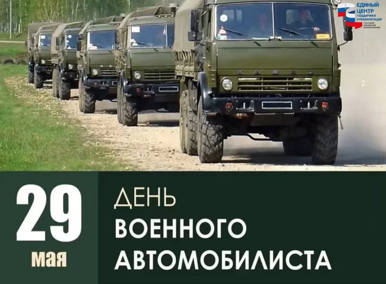 Единый центр поддержки сердечно поздравляет всех с Днем военного автомобилиста, который...