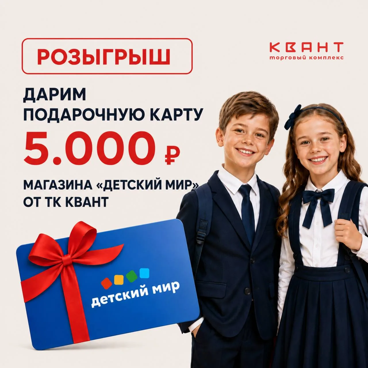 🤩Дарим подарочную карту на 5.000 р в магазин «Детский Мир» от ТК КВАНТ🍂