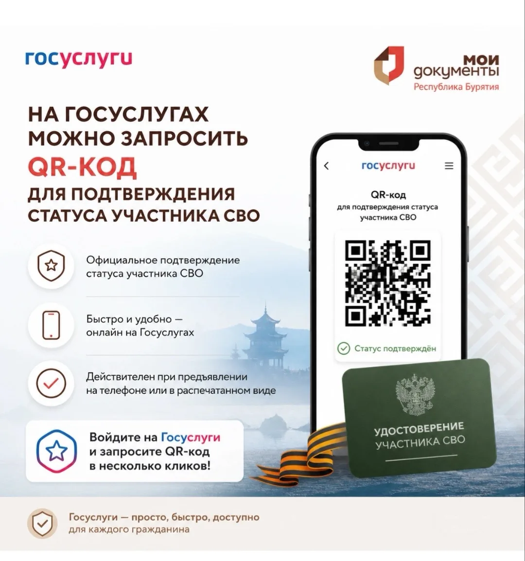 🎖 Подтвердить статус участника СВО стало проще — с помощью QR‑кода на Госуслугах