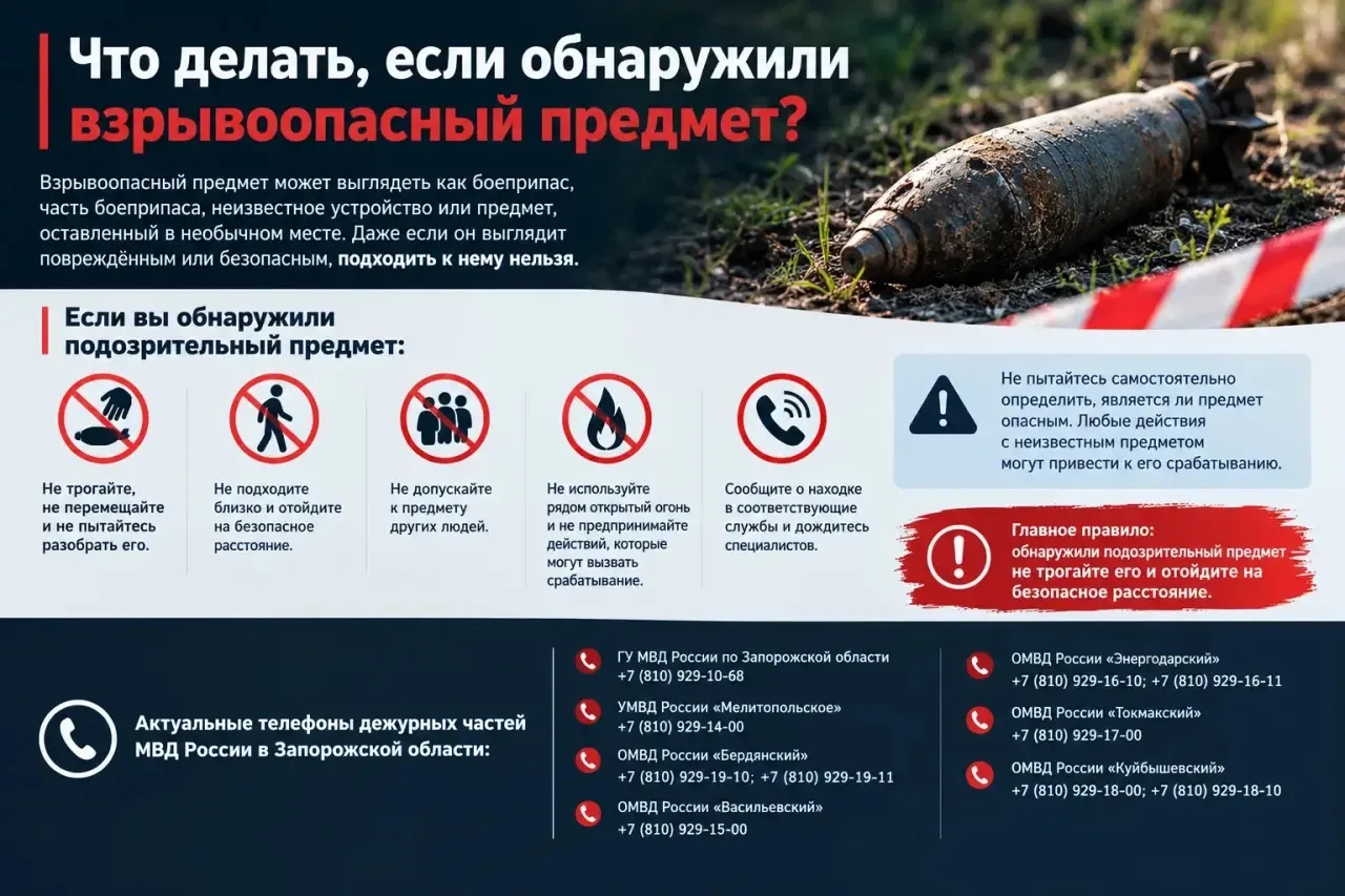 Что делать, если обнаружили взрывоопасный предмет?