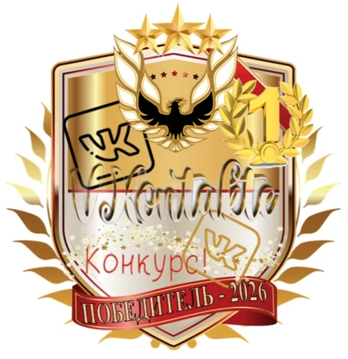 ⭐️ ПОБЕДА! ⭐️

Наше сообщество заняло 1 МЕСТО во Всероссийском конкурсе групп (сообществ) социальной
