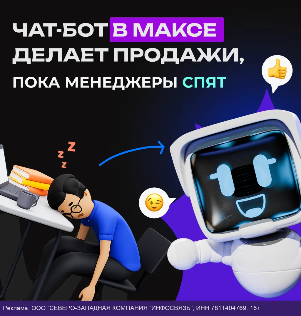 Запустите чат-бота в MAX для бизнеса