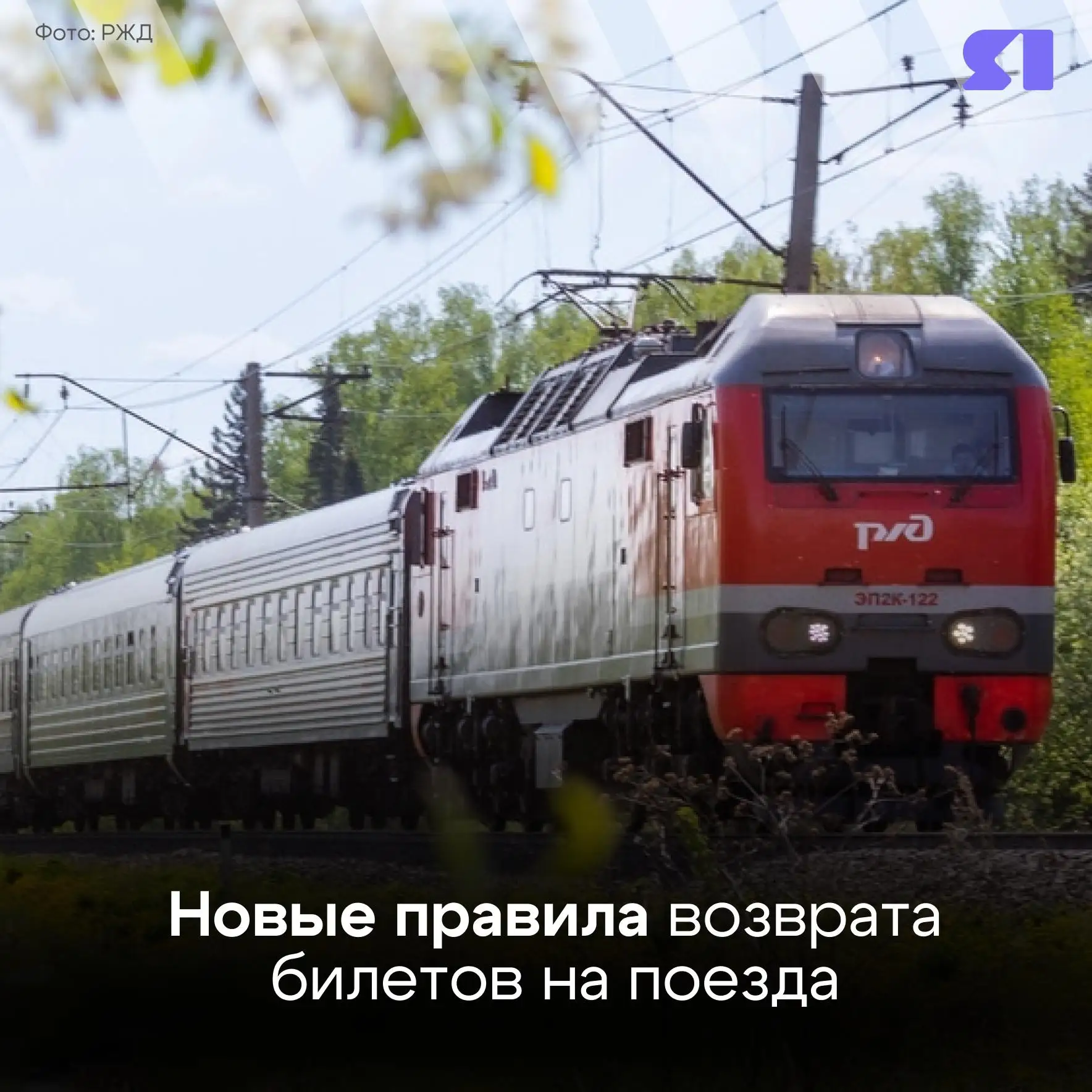 🚆 Сдать билет на поезд теперь будет выгоднее заранее! С 1 декабря 2026 года изменятся ...