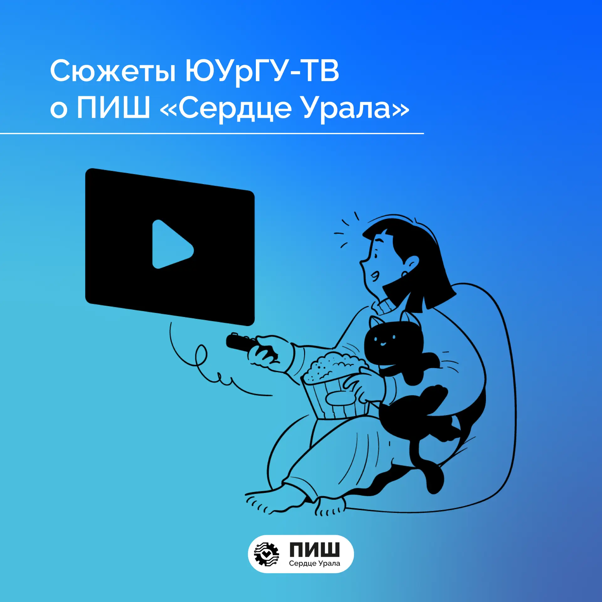 ЮУрГУ-ТВ: новые сюжеты о ПИШ«Сердца Урала»! 🚀