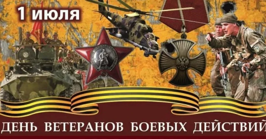 1 июля - День ветеранов боевых действий

❗Уважаемые ветераны боевых действий!
🇷🇺Примите слова благ