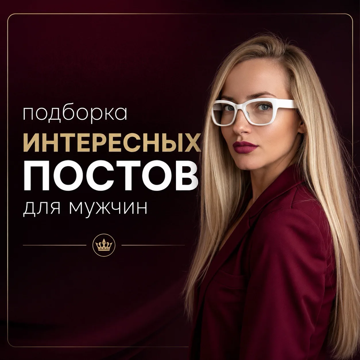✨Подборка интересных постов для мужчин✨
