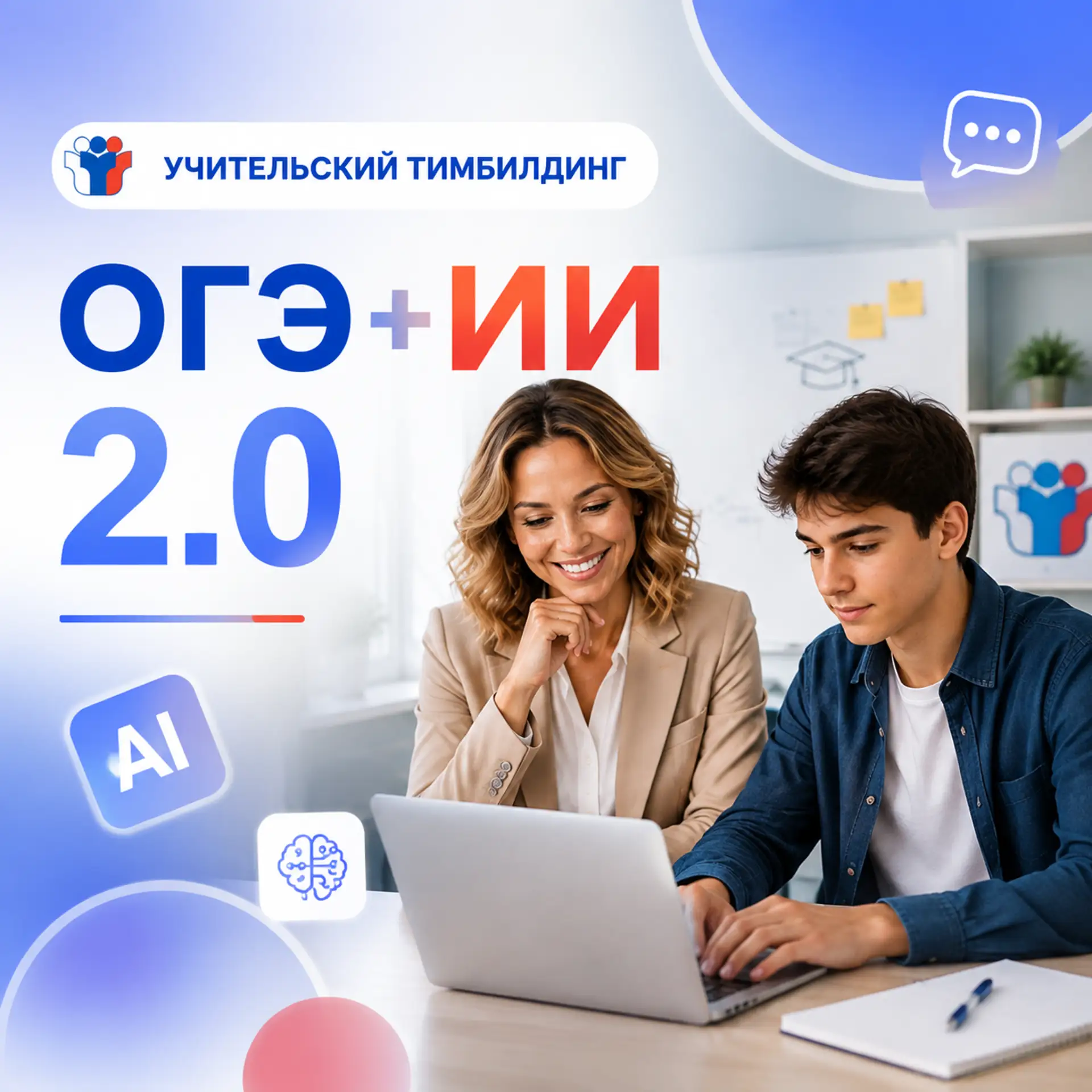 Учительский тимбилдинг: ОГЭ + ИИ 2.0 🎓