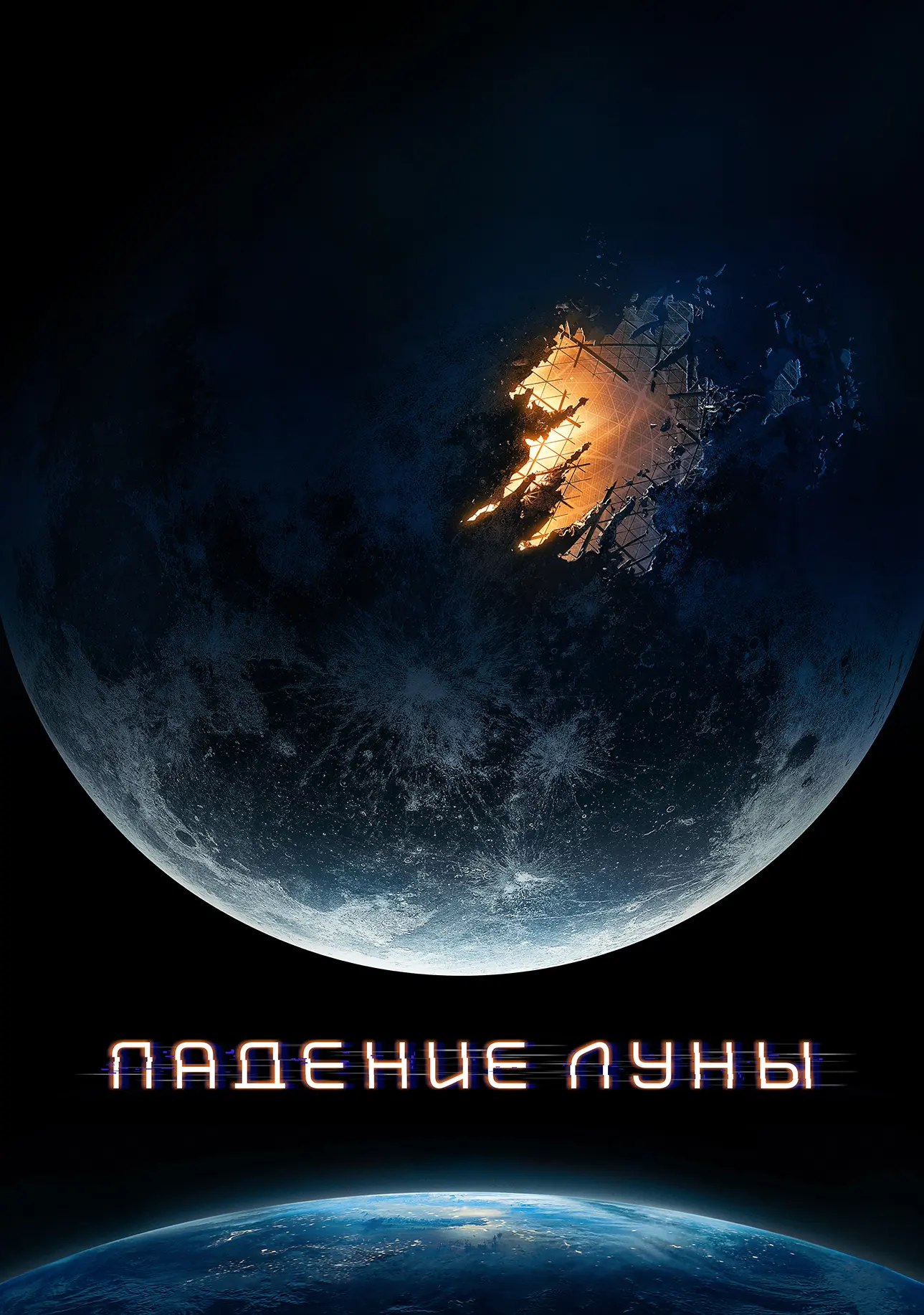 🎬 Падение Луны (2022) — Смотреть в качестве