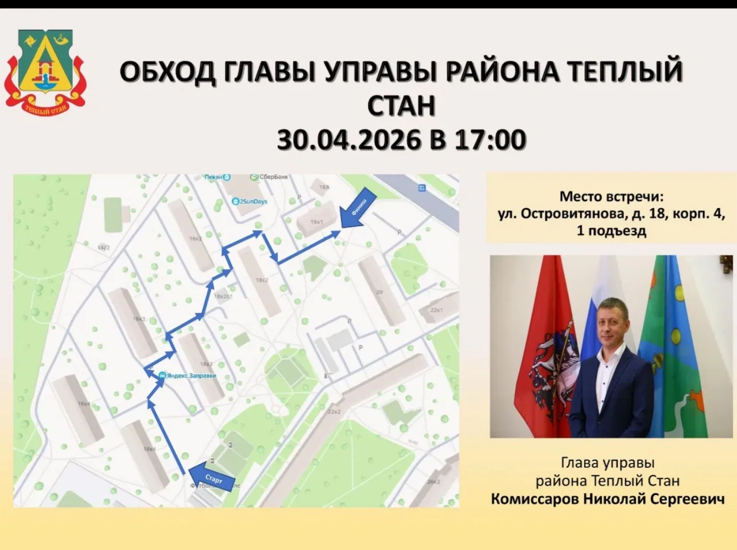 👣 В Тёплом Стане можно лично пройтись по району с главой управы