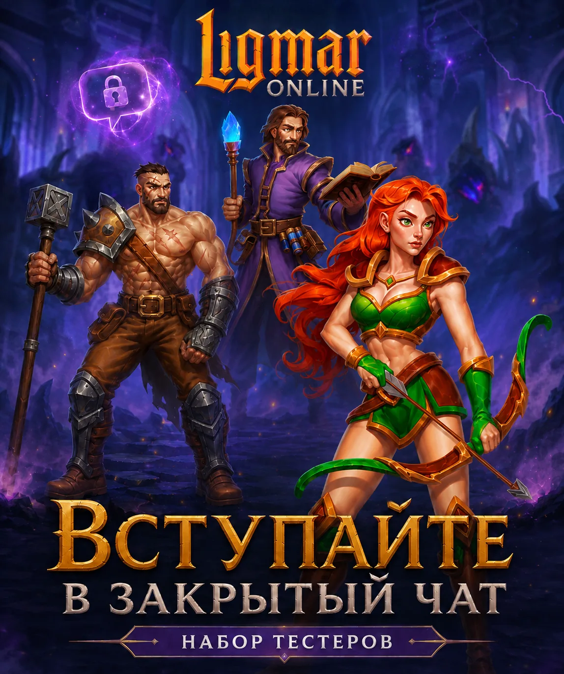 ⚡️ Ищем тестеров Ligmar Online