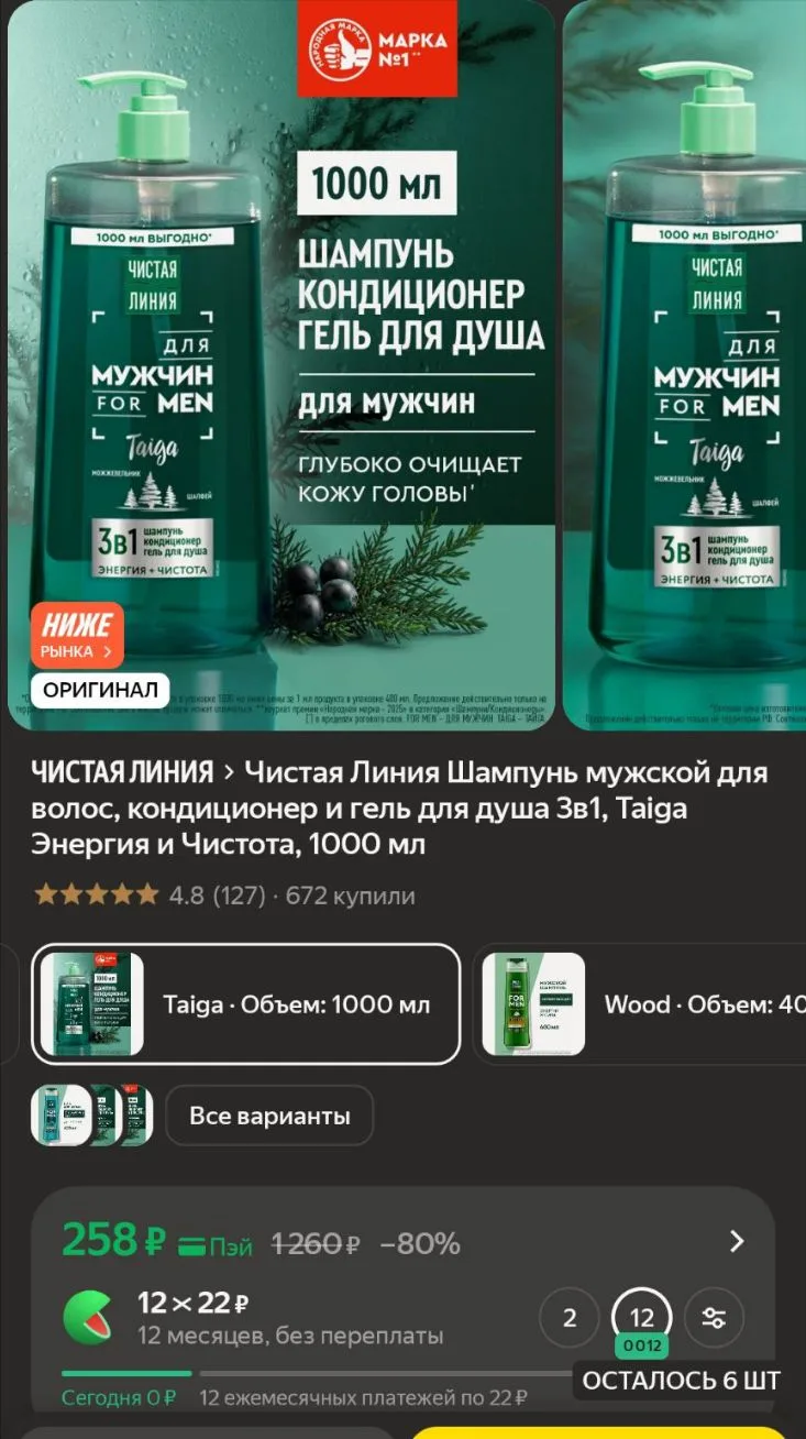 Чистая Линия Шампунь мужской для волос, кондиционер и гель для душа 3в1, Taiga Энергия ...