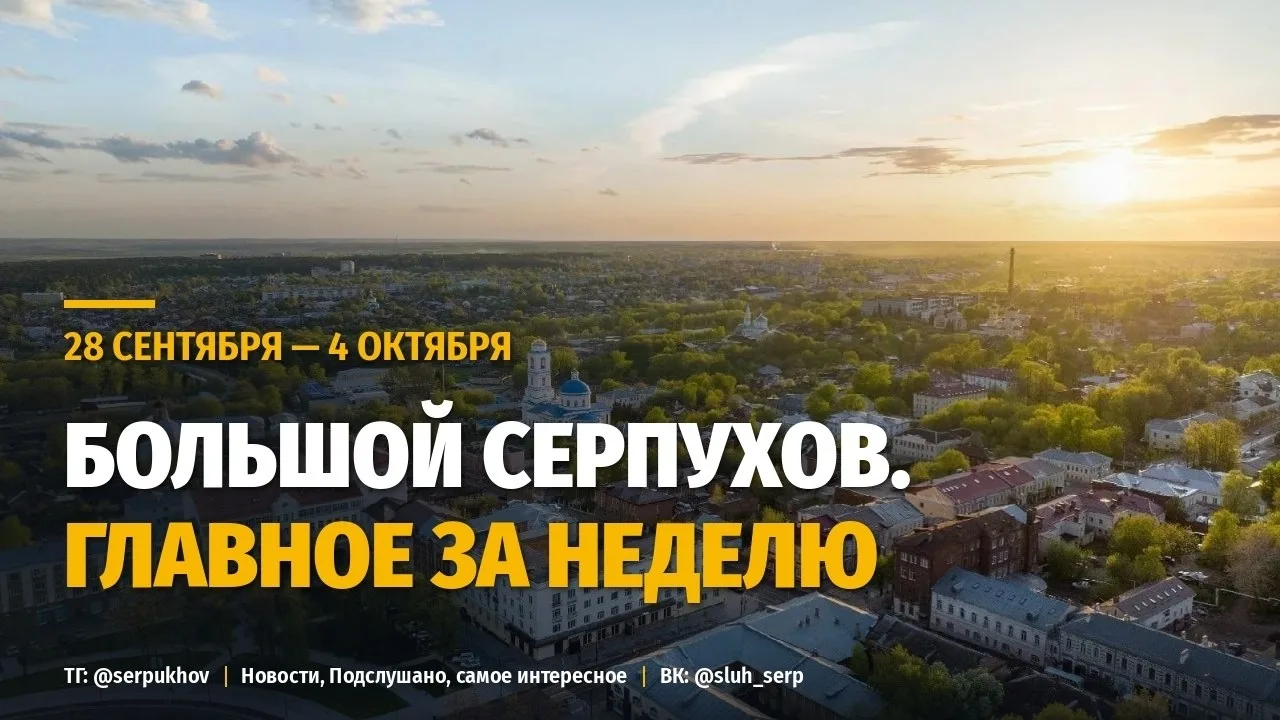 Главные новости Большого Серпухова за 28 сентября — 4 октября