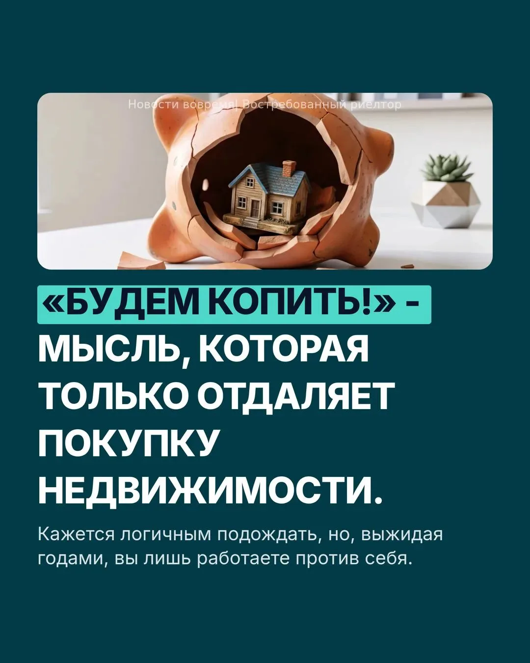 "Будем копить!" - почему с этой мыслью вы не купите недвижимость?