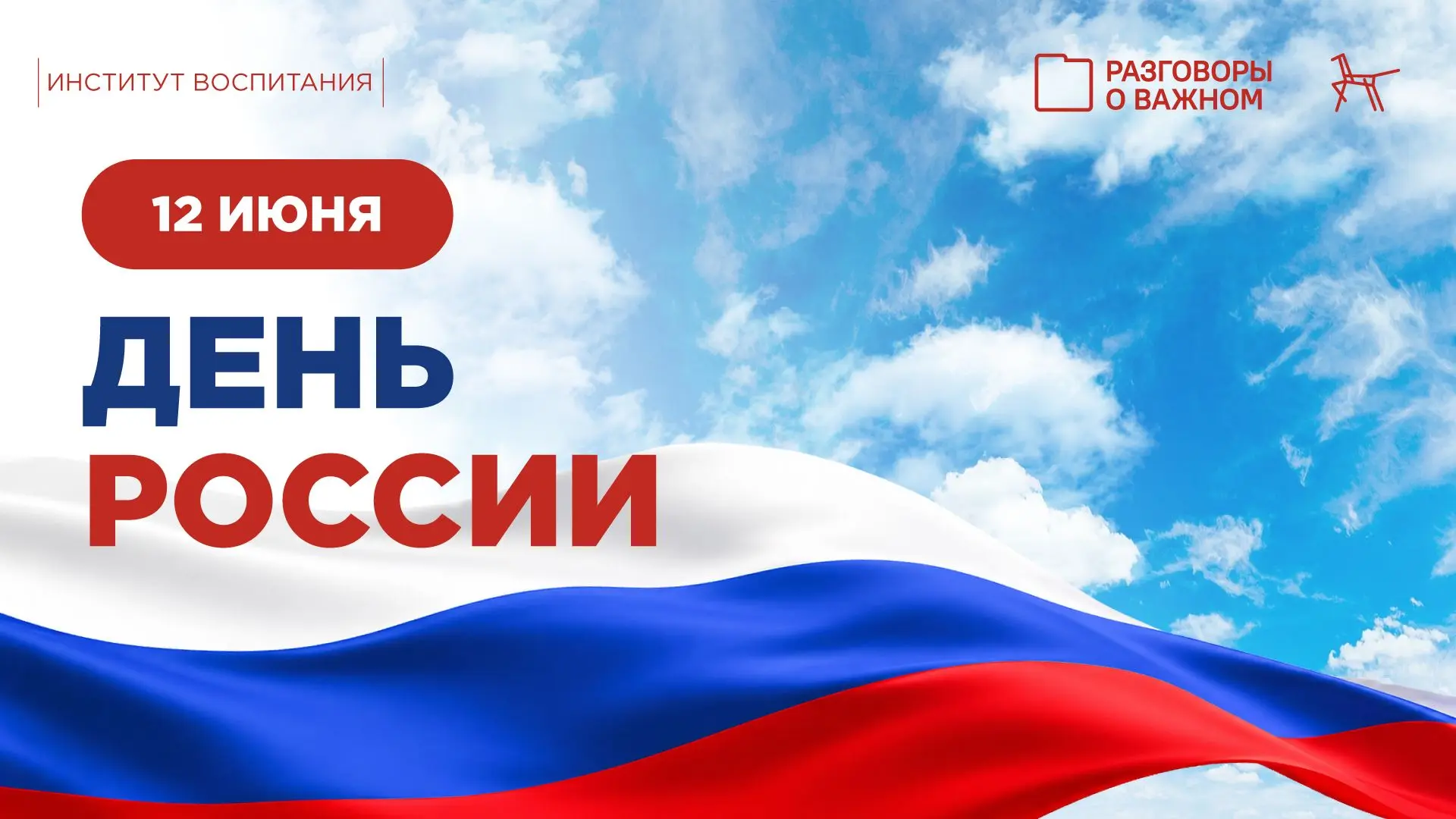 🇷🇺С Днём России! 🇷🇺Многие столетия нас всех объединяет гораздо больше, чем просто география. 

�