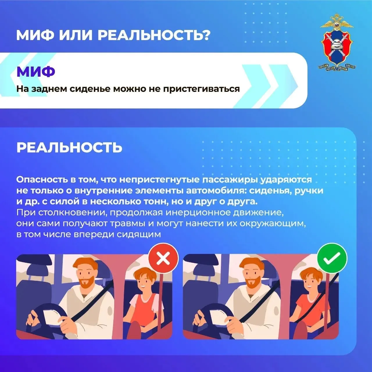 ⚡️Сегодня в наших новых карточках развеиваем мифы о ремнях безопасности  🔚Расскажем, где миф, а где 