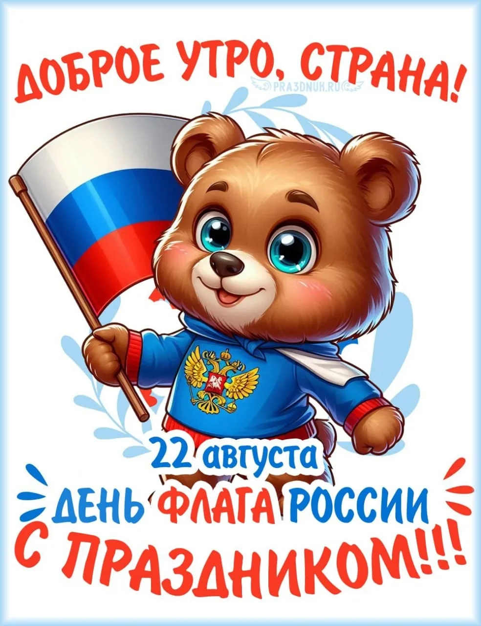 22 августа - День флага России