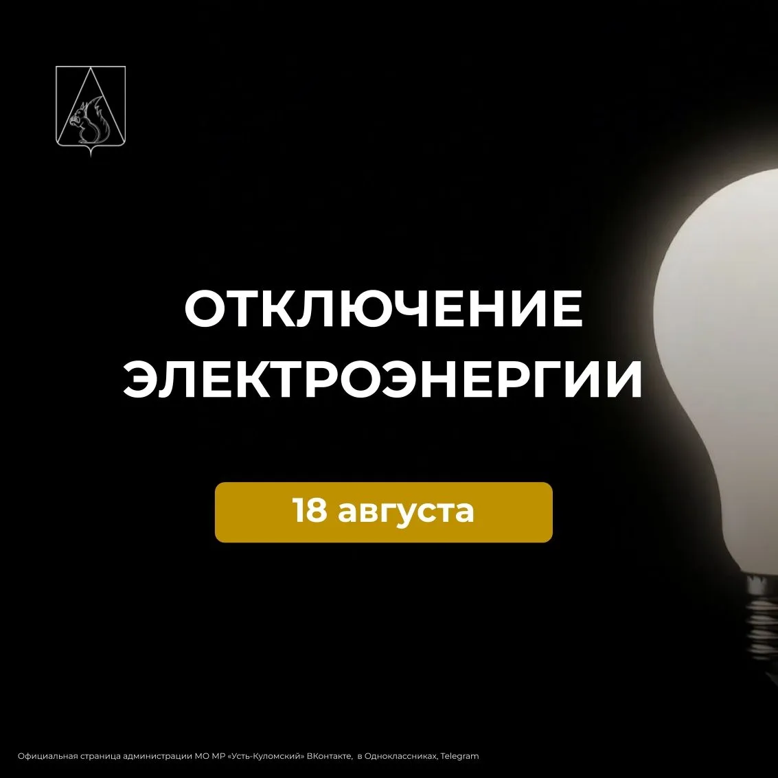 Отключение электроэнергии в ряде населенных пунктов в Усть-Куломском районе 18 августа!