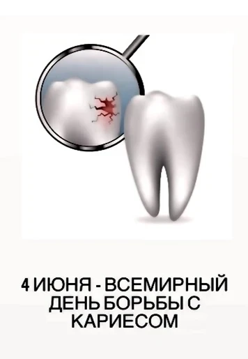 Международный день борьбы с кариесом отмечается ежегодно 4 июня.
