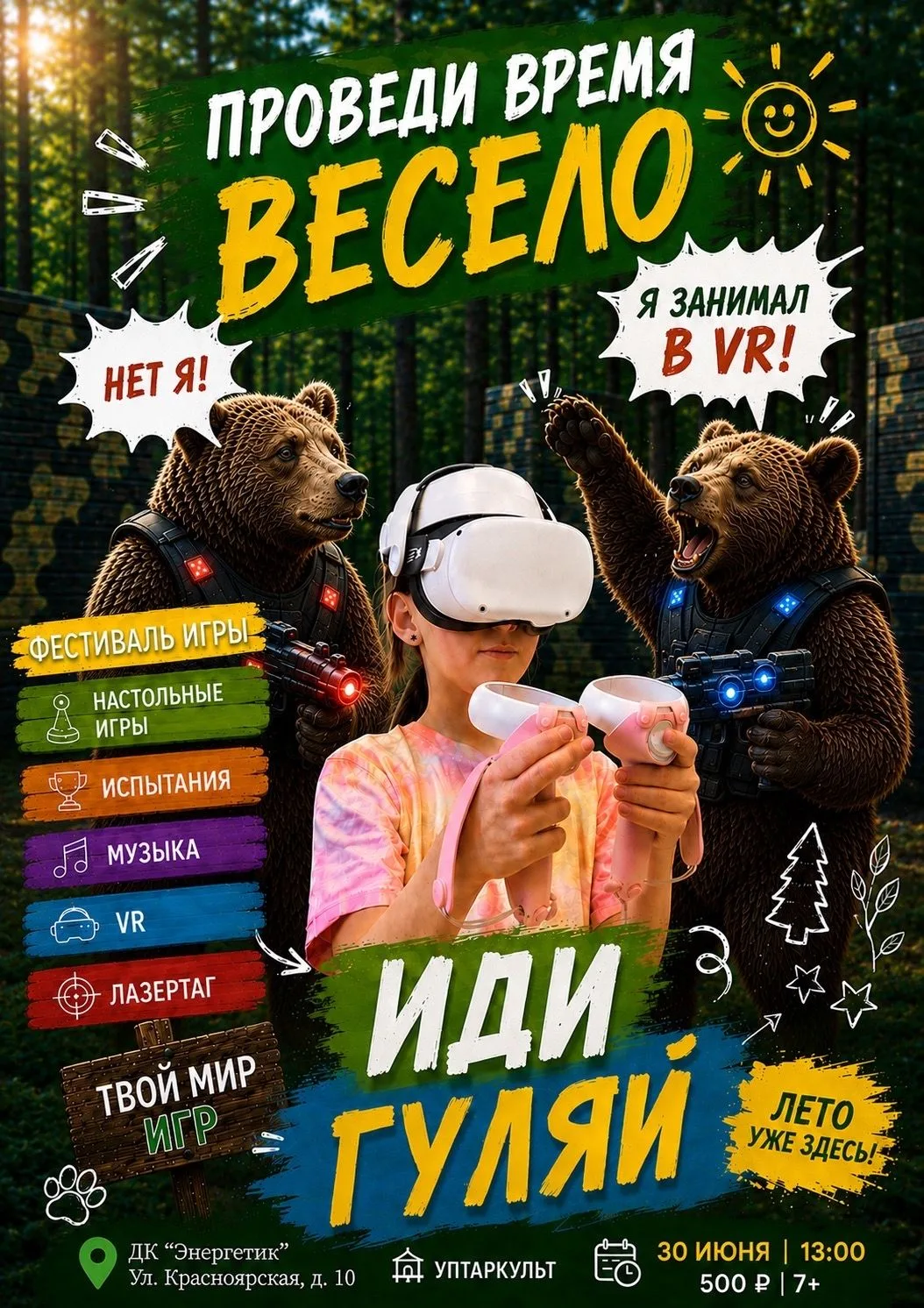 Дом культуры "Энергетик" приглашает на Фестиваль игры!  

🗓30 июня
 ⏰13:00 

Вас ждут: 
▫️Настольны