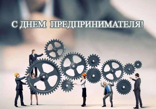 26 мая — День российского предпринимательства: Спасибо тем, кто создает будущее