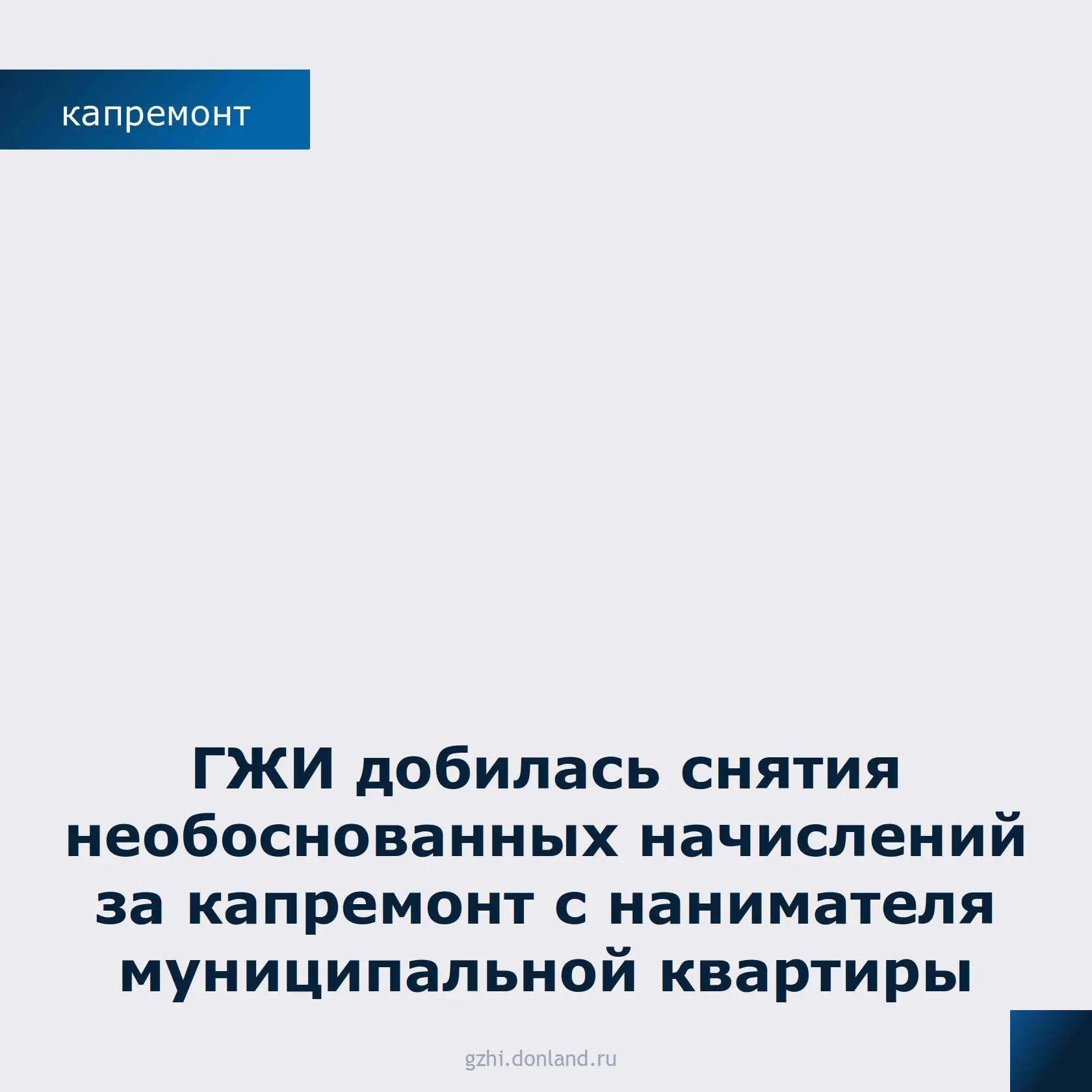 В Госжилинспекцию области обратился житель Новочеркасска, проживающий в муниципальной к...