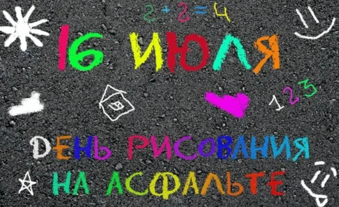 Всемирный день рисования на асфальте отмечается ежегодно 16 июля. Это международный праздник, посвящ