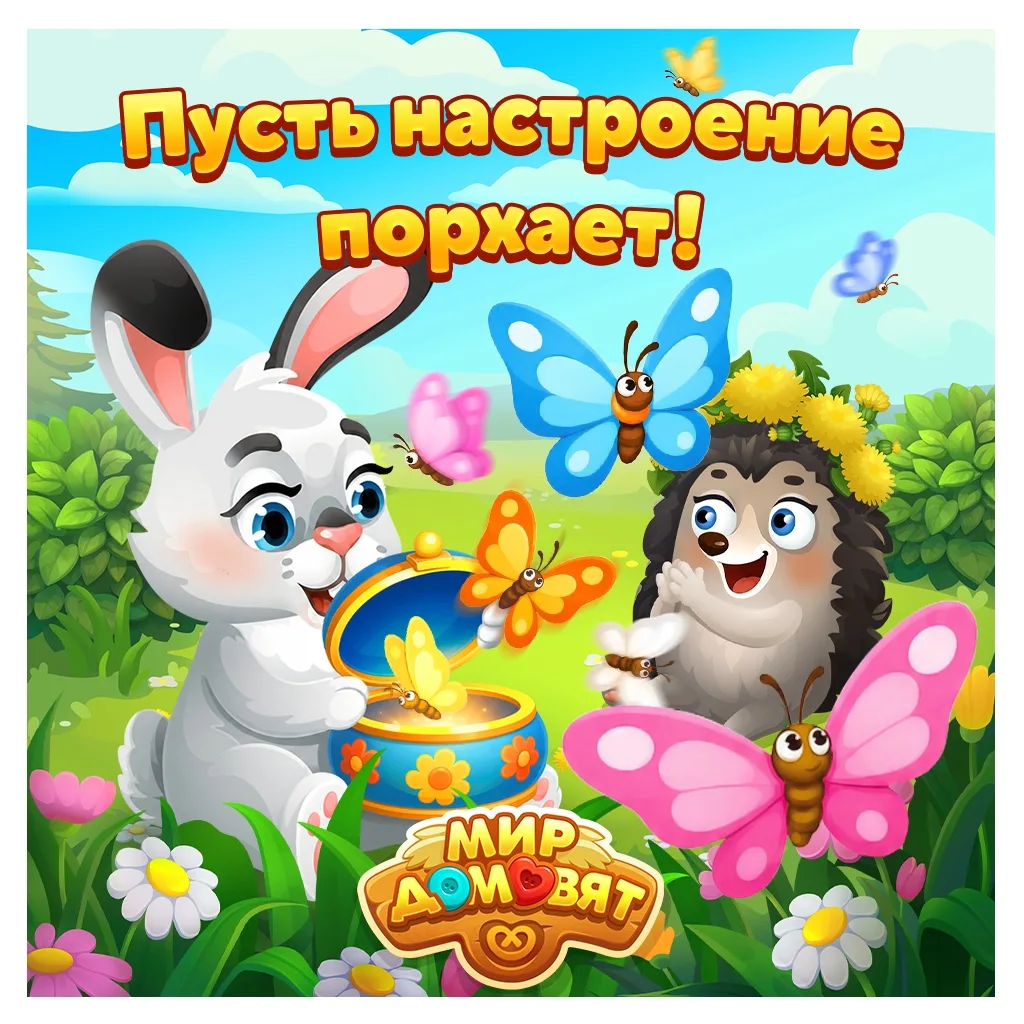 Мир домовят - душевная игра.