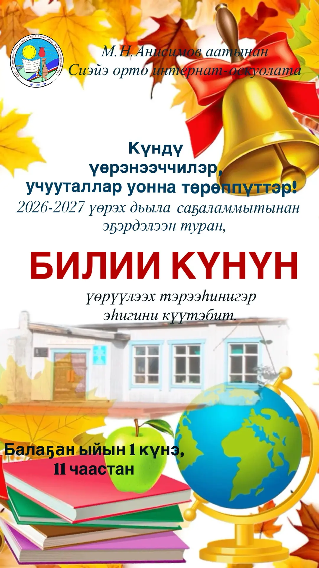 Ыҥырыы сурук ✉️ Күндү үөрэнэээччилэрбит, төрөппүттэрбит уонна нэһилиэкпит олохтоохторо!...
