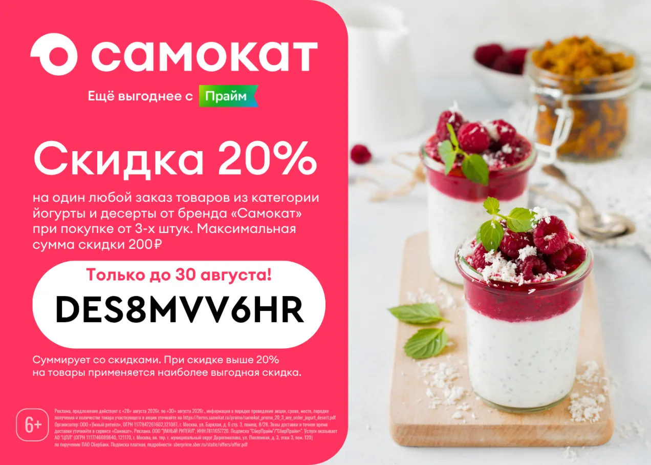 ✨-20% на один любой заказ в Самокате!