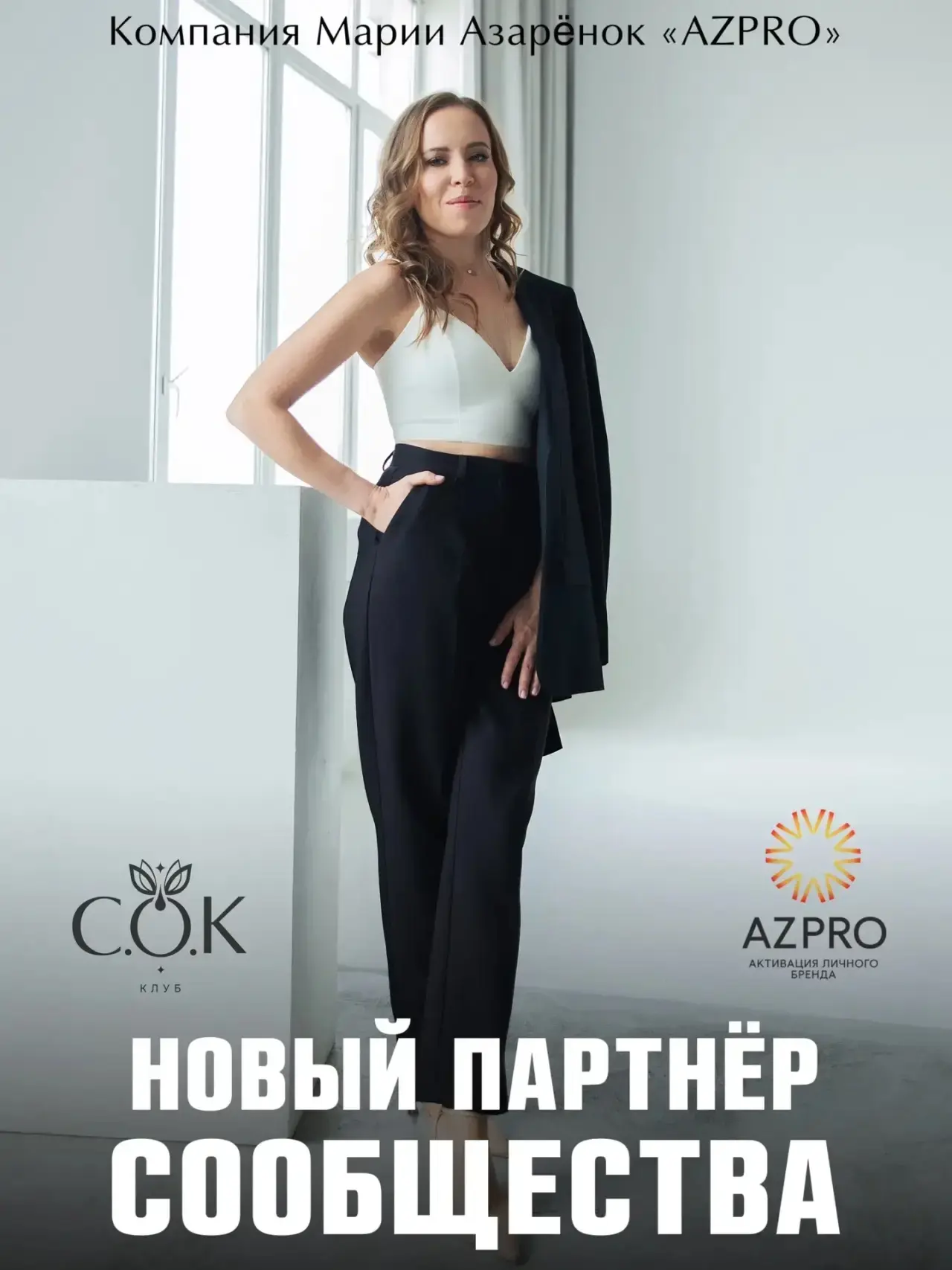 Представляем нового партнёра сообщества «СОК» — AZPRO и Мария Азаренок 🌟