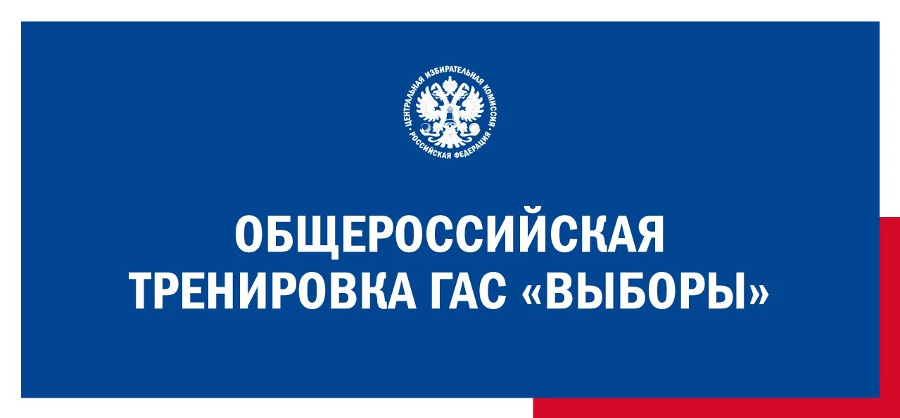 Общероссийская тренировка по использованию ГАС «Выборы» к использованию на выборах #ЕДГ2026 пройдет 