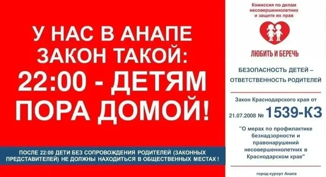 22:00 — детям пора домой!

Уважаемые родители!

Напоминаем, что на территории Краснодарского края де