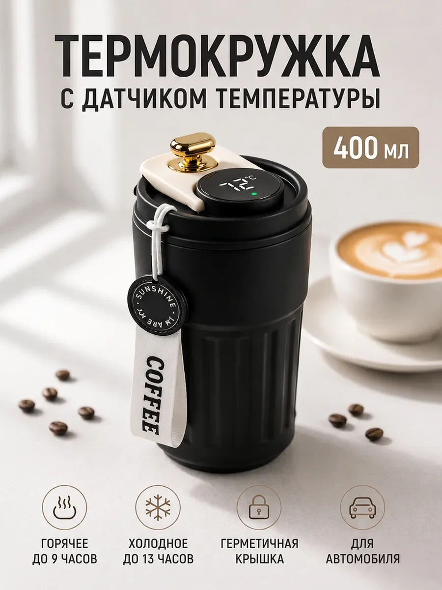 ⚡️ Термокружка подарок для кофе и чая с датчиком температуры