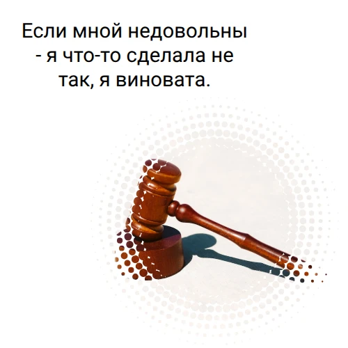 Откуда берётся чувство вины, когда кто-то тобой не доволен?

Знаешь такую мысль: «Если другой мной н
