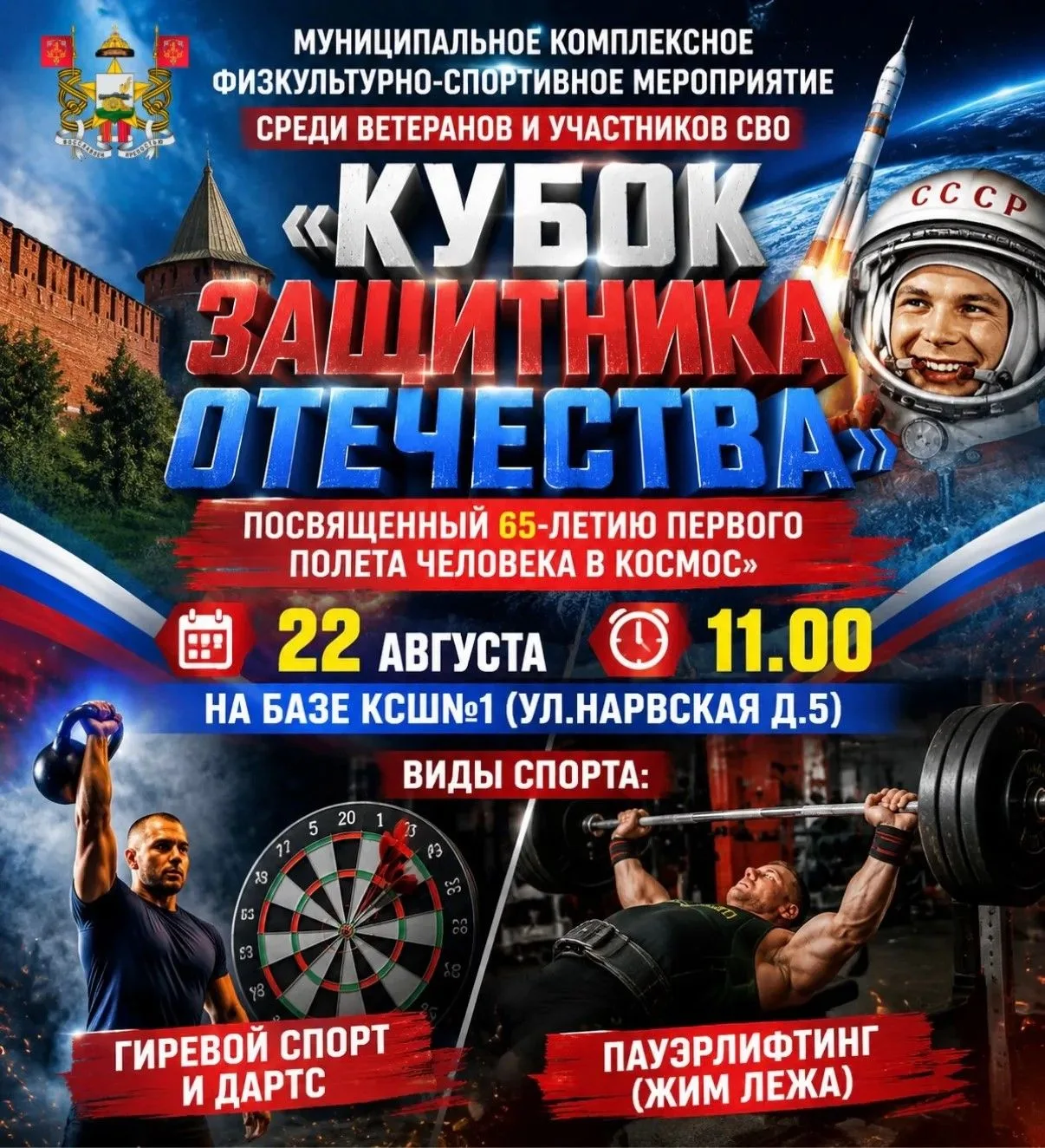 В Смоленске пройдёт муниципальный этап соревнований «Кубок защитника Отечества» среди в...