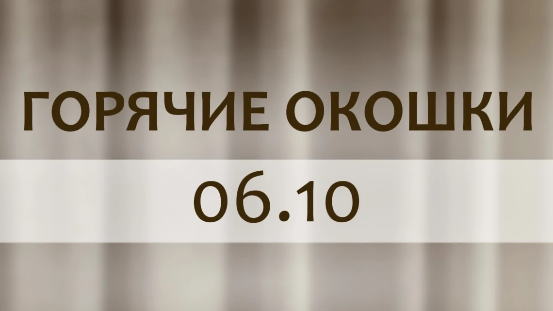 🔥 ГОРЯЧИЕ ОКОШКИ | 06.10
