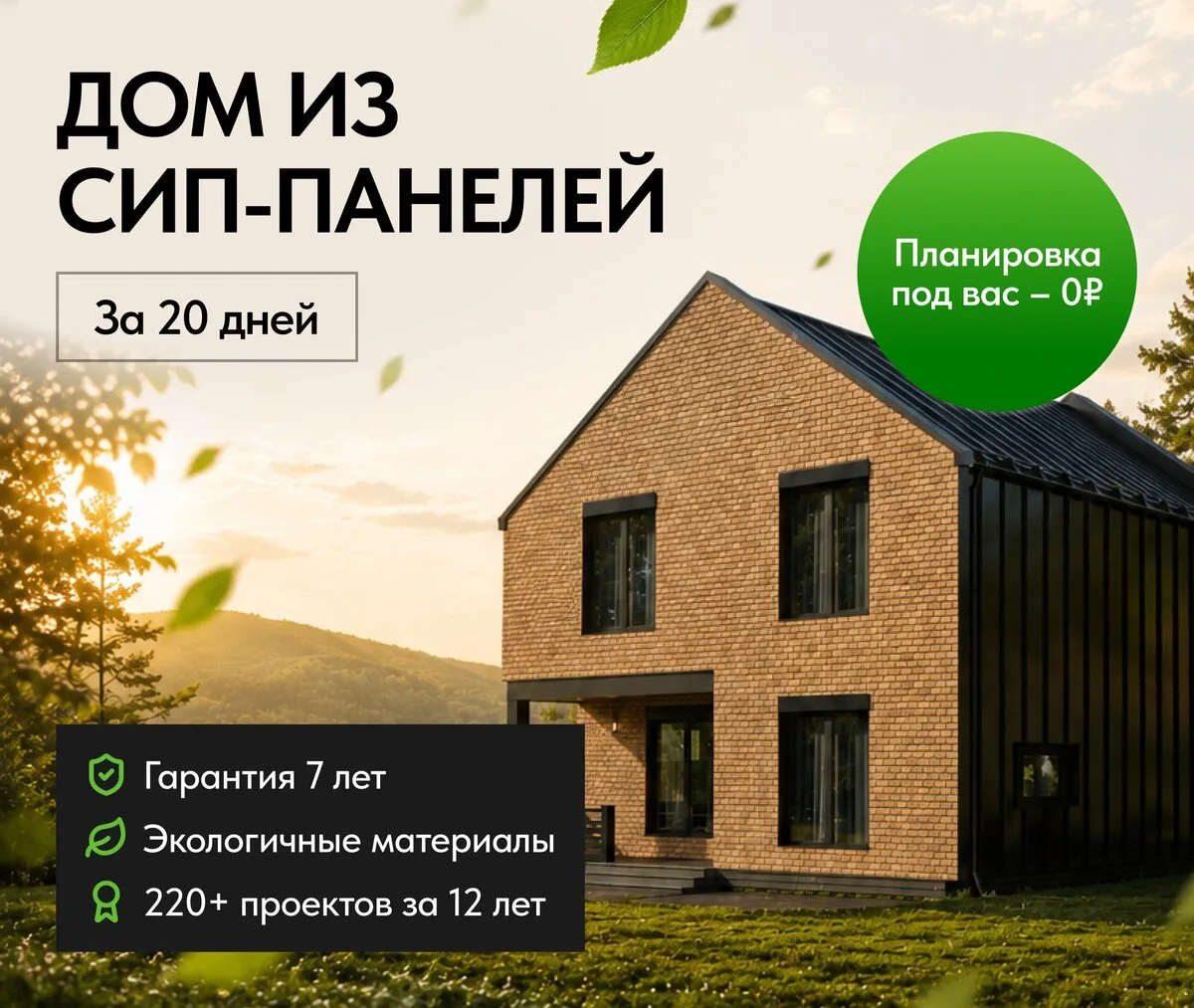 Строительство домов из СИП-панелей в СПб и ЛО