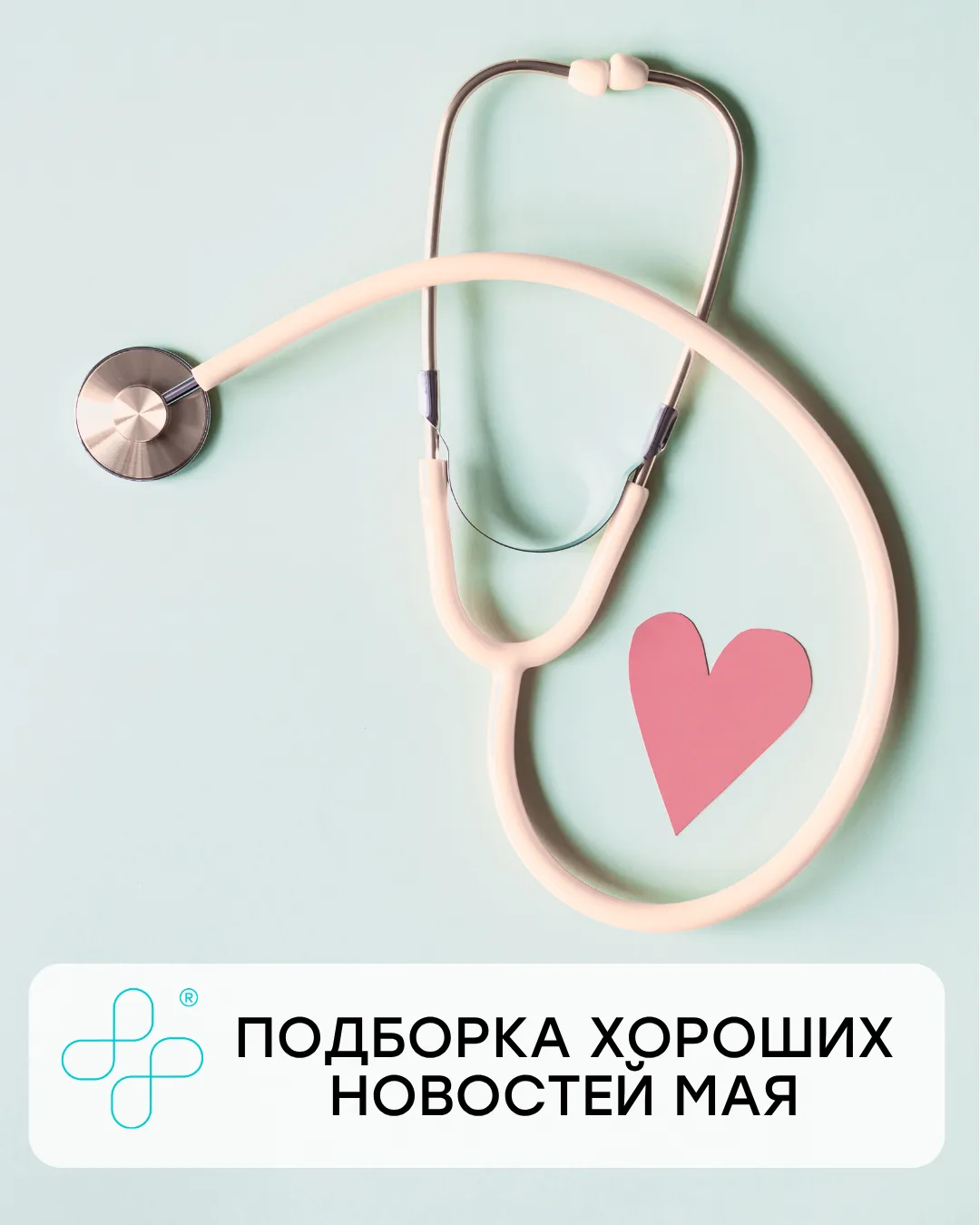 Устали от плохих новостей? Подготовили для вас подборку хороших 😇

Тех, кто долистал до конца ждет 